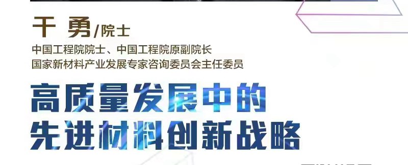 海上院士讲坛 | 干勇院士：高质量发展中的先进材料创新战略