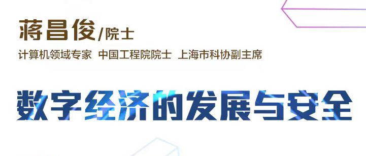 海上院士讲坛 | 蒋昌俊院士：数字经济的发展与安全