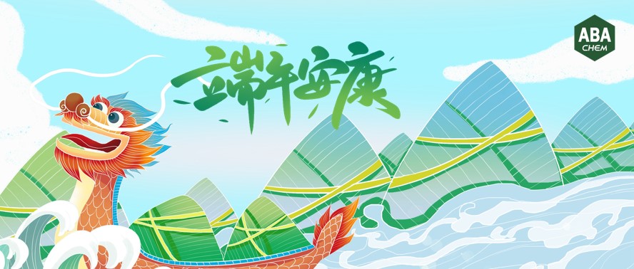 钱能钱包化学祝您端午安康！