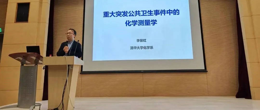 “近思讲坛”第二十四讲：中国科学院院士李景虹教授作精彩报告