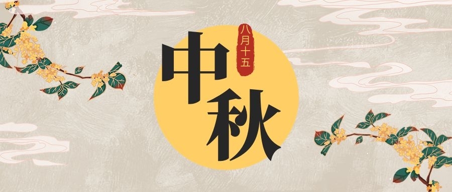 钱能钱包化学祝您中秋人月两团圆